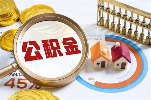 濮阳我的公积金有17000能取多少（公积金必须满2万才能用吗）